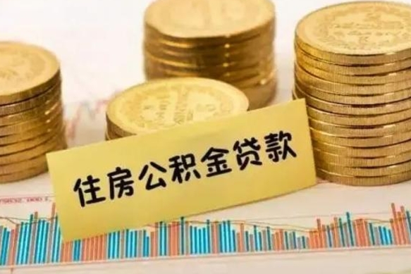 株洲辞职了能提公积金吗（辞职后能提公积金吗）