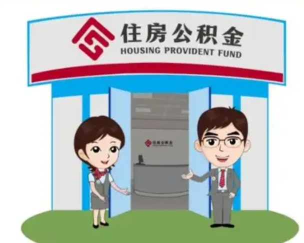 株洲个人离职了住房公积金如何提（我离职了住房公积金怎么提取）