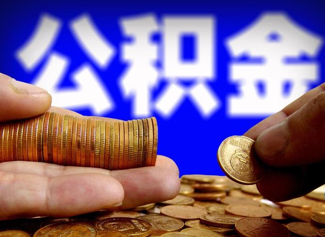 株洲公金积金提取（公积金提取8400教程）